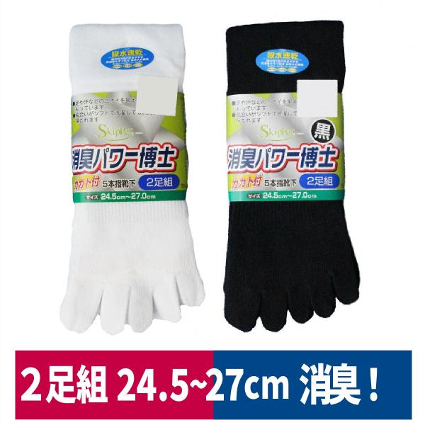 靴下 カカト付5本指 消臭パワ−博士 2足組 吸汗 ハヤシ SH941 SH945