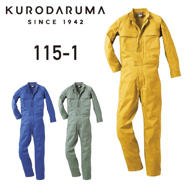 クロダルマ KURODARUMA ツナギ服（綿100％） 115-1 男性用 綿100％ 難燃 火に...