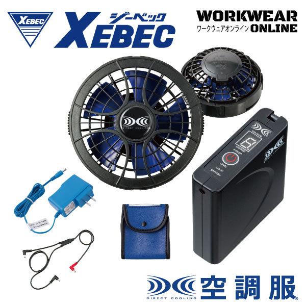 ジーベック XEBEC SKSP01 空調服　パワーファンスターターキット（大風量タイプ）メンズ レ...