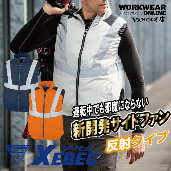 ジーベック XEBEC XE98025 空調服 ベスト ユニセックス 男女兼用 メンズ レディース ...