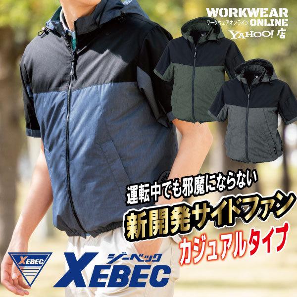 ジーベック XEBEC XE98026 空調服 半袖ブルゾン（フード付き） メンズ レディース 男性...