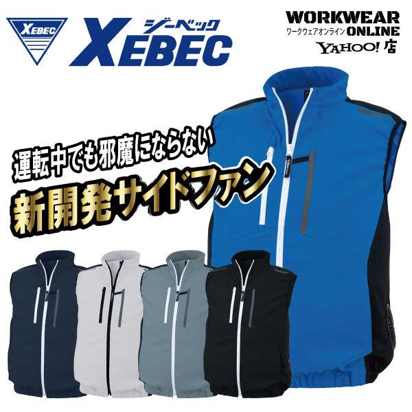 ジーベック XEBEC XE98028 空調服 ベスト ユニセックス 男女兼用 メンズ レディース ...