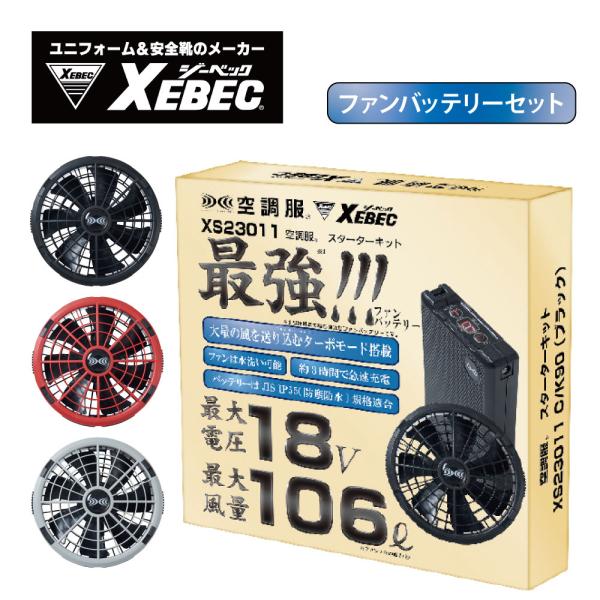 XEBEC ジーベック XS23011 空調服ワンタッチファン スターターキット18V メンズ レデ...