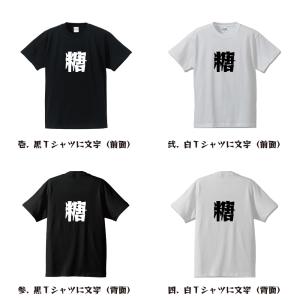 半袖 Tシャツ 糖 (あめ) 名入れ デザイナ...の詳細画像1