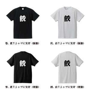 半袖 Tシャツ 餃 (あめ) 名入れ デザイナ...の詳細画像1