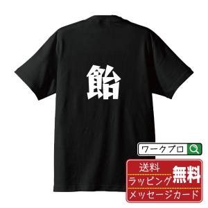 半袖 Tシャツ 飴 (あめ) 名入れ デザイナーが描く オリジナル プリント ( 一文字 ) メンズ レディース キッズ 即日発送 送料無料