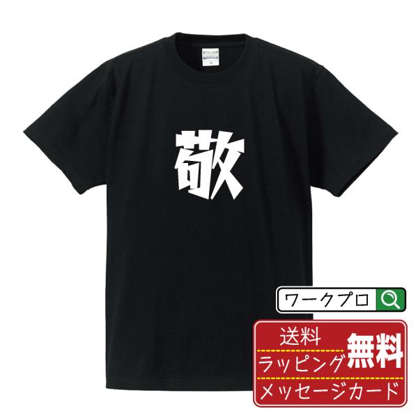 敬 (うやまう)  オリジナル Tシャツ デザイナーが描く プリント Tシャツ ( 一文字 ) メン...