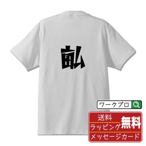 畆 (ホ)  オリジナル Tシャツ デザイナーが描く プリント Tシャツ ( 一文字 ) メンズ レディース キッズ 「 記念日 等に 」｜workwear-workpro