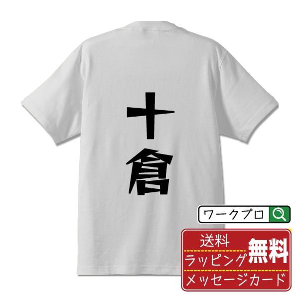 十倉 デザイナーが描く 漫画 文字 プリント Tシャツ ( 名字 ) メンズ レディース キッズ 「...