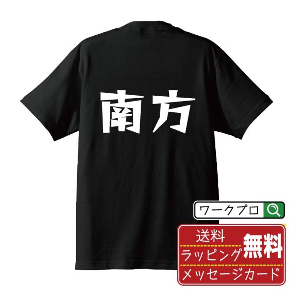 南方 デザイナーが描く 漫画 文字 プリント Tシャツ ( 名字 ) メンズ レディース キッズ 「...