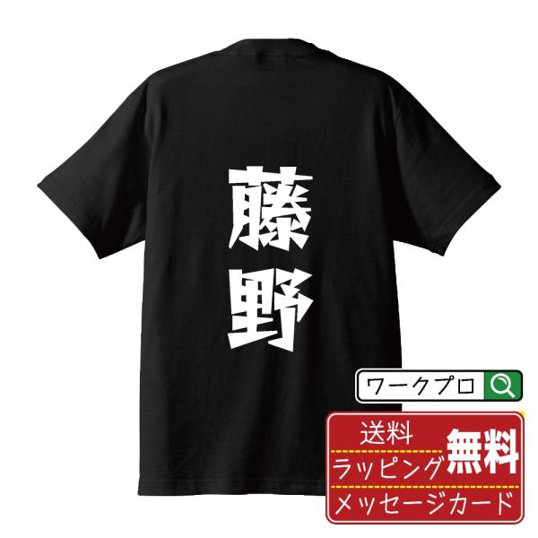 藤野 デザイナーが描く 漫画 文字 プリント Tシャツ ( 名字 ) メンズ レディース キッズ 「...