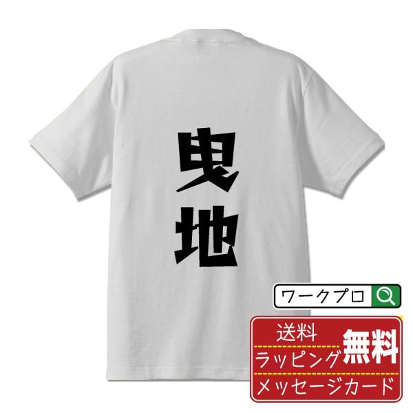 半袖 Tシャツ 曳地 名入れ デザイナーが描く 漫画 文字 オリジナル プリント ( 名字 ) メン...
