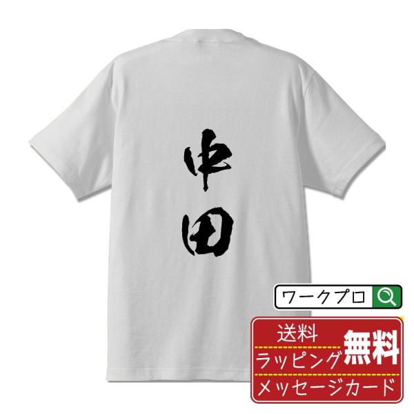 中田 オリジナル Tシャツ 書道家が書く プリント Tシャツ ( 名字 ) メンズ レディース キッ...