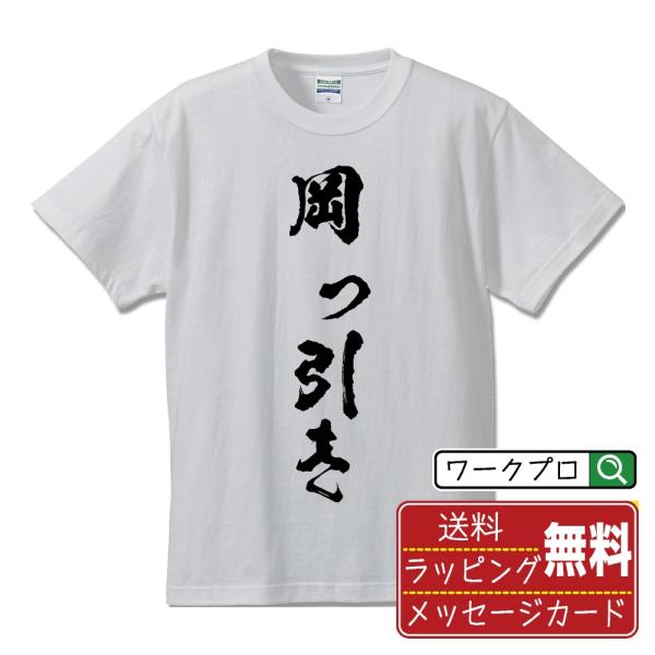 岡っ引き オリジナル Tシャツ 書道家が書く プリント Tシャツ ( 職業 ) メンズ レディース ...