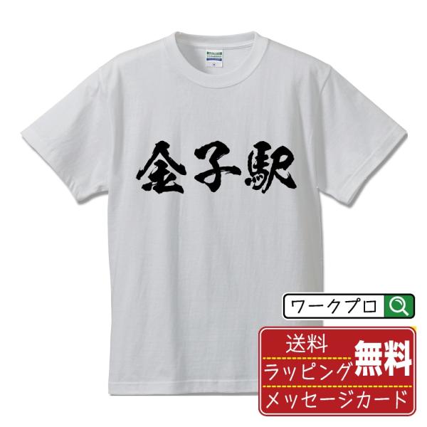 金子駅 (かねこえき) オリジナル Tシャツ 書道家が書く プリント Tシャツ ( 駅名・鉄道 ) ...