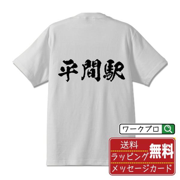 平間駅 (ひらまえき) オリジナル Tシャツ 書道家が書く プリント Tシャツ ( 駅名・鉄道 ) ...