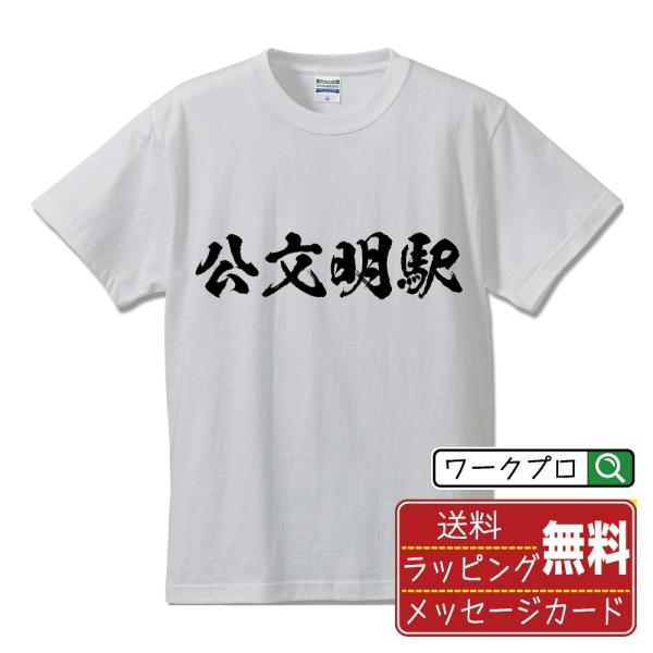 公文明駅 (くもんみょうえき) オリジナル Tシャツ 書道家が書く プリント Tシャツ ( 駅名・鉄...