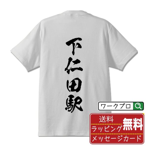 漢字 筆文字 半袖 Tシャツ 下仁田駅 (しもにたえき) 名入れ 書道家が書く 習字 プリント ( ...