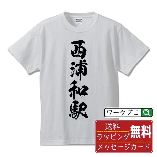 西浦和駅 (にしうらわえき) オリジナル Tシャツ 書道家が書く プリント Tシャツ ( 駅名・鉄道...