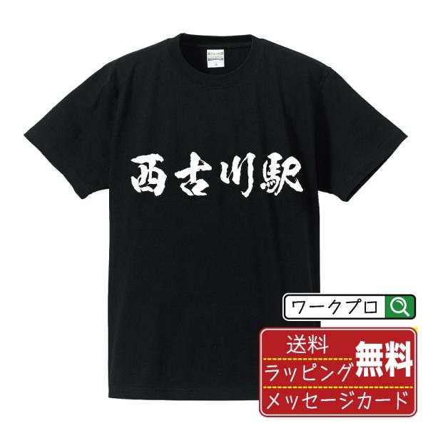 西古川駅 (にしふるかわえき) オリジナル Tシャツ 書道家が書く プリント Tシャツ ( 駅名・鉄...