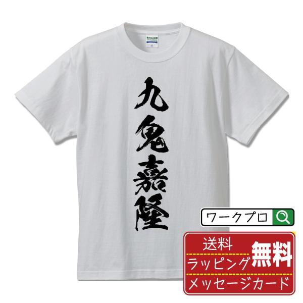 九鬼嘉隆 (くきよしたか) オリジナル Tシャツ 書道家が書く おすすめ プリント Tシャツ ( 戦...