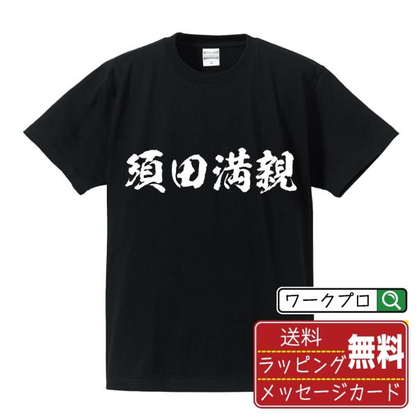 須田満親 (すだみつちか) オリジナル Tシャツ 書道家が書く おすすめ プリント Tシャツ ( 戦...