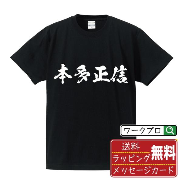 本多正信 (ほんだまさのぶ) オリジナル Tシャツ 書道家が書く おすすめ プリント Tシャツ ( ...