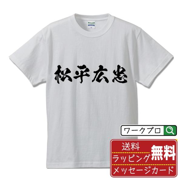 松平広忠 (まつだいらひろただ) オリジナル Tシャツ 書道家が書く おすすめ プリント Tシャツ ...