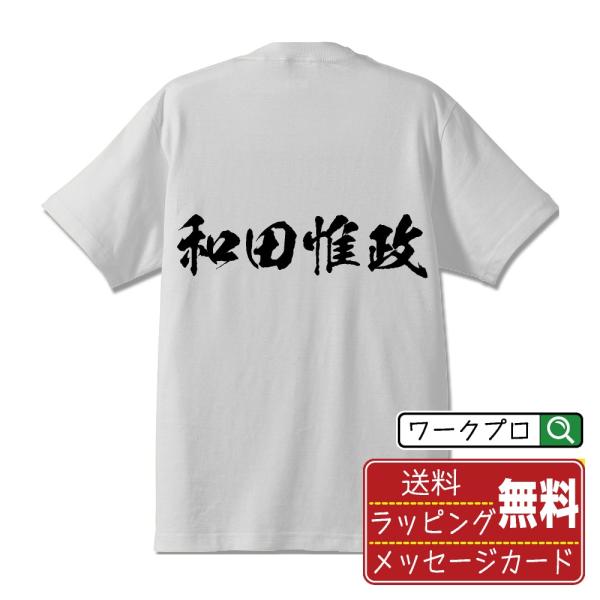 和田惟政 (わだこれまさ) オリジナル Tシャツ 書道家が書く おすすめ プリント Tシャツ ( 戦...