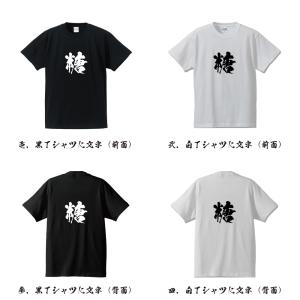漢字 筆文字 半袖 Tシャツ 糖 (あめ) 名...の詳細画像1
