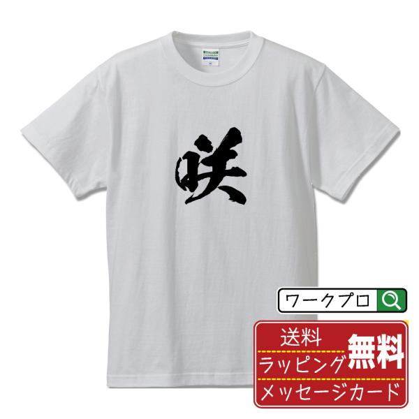 咲 (さく)  オリジナル Tシャツ 書道家が書く プリント Tシャツ ( 一文字 ) メンズ レデ...