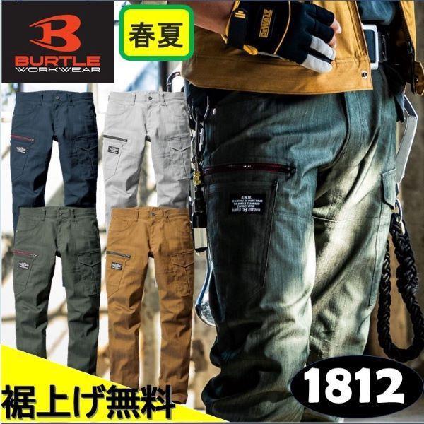 【裾上げ無料】バートル BURTLE カーゴパンツ 1812 春夏 ストレッチ 制電ケア おしゃれ ...
