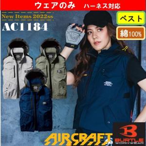 バートル エアークラフト◆ベスト 綿100% 空調服(服のみ)AC1184 BURTLE 2022年新作 耐久性 フード収納可能 ハーネス対応｜workwear8sk