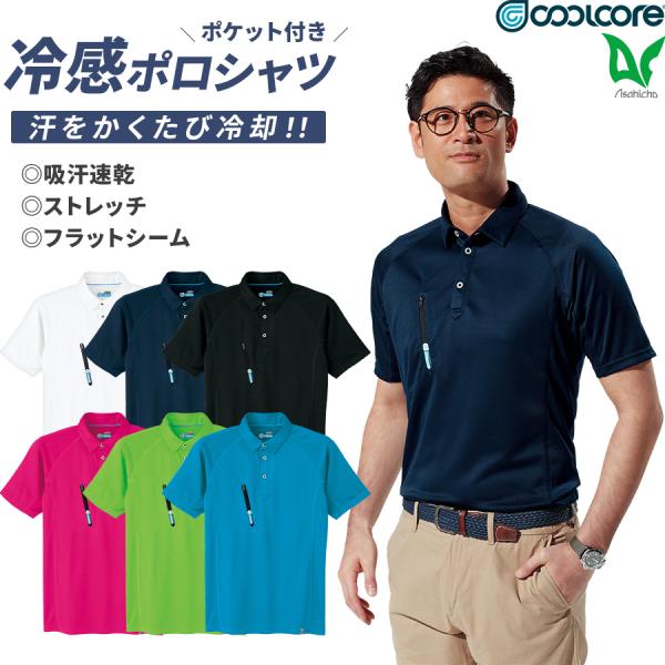 【あすつく】 作業服 作業着 COOLCORE(R) 半袖ポロシャツ 0016 春夏用 メンズ スト...