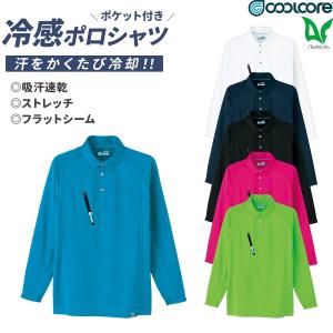 【あすつく】作業服 作業着 COOLCORE(R) 長袖ポロシャツ 0017 メンズ ストレッチ 清涼素材 吸汗速乾 SS〜6L