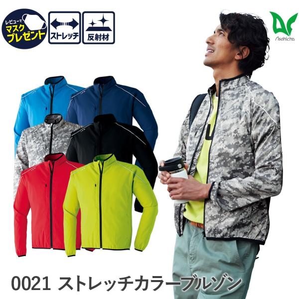 作業服 作業着 ストレッチカラーブルゾン 0021 通年 春夏秋冬 メンズ SS〜6L ややスリム ...