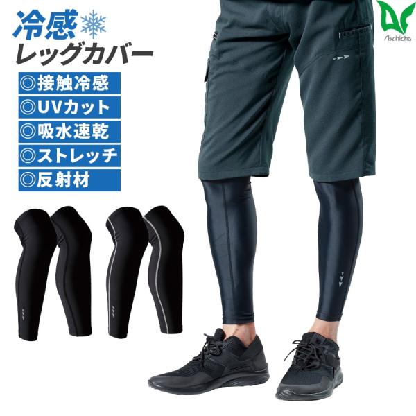 2セット レッグカバー 0040 クールギア 手足物 足用 男女兼用 接触冷感 UVカット 吸汗速乾...