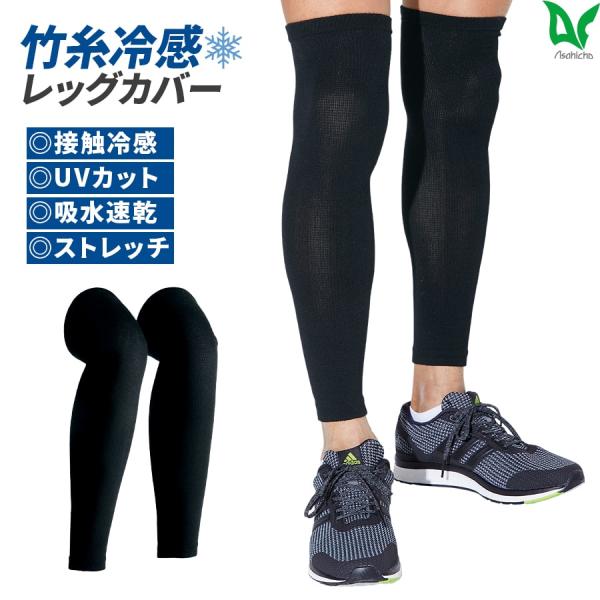 レッグカバー 0042 手足物 足用 男女兼用 子供用 接触冷感 UVカット べたつかない 吸汗速乾...