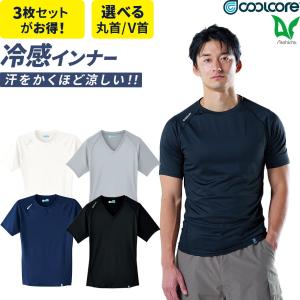 3枚セット COOLCORE(R) クールコア(R) 無地 ドライ 半袖 クールインナー 0043 0045 丸首 Vネック メンズ ストレッチ 冷感素材 吸汗速乾 ゆったりめ 春夏｜プロ用作業服専門店 WORKWEAR LAB