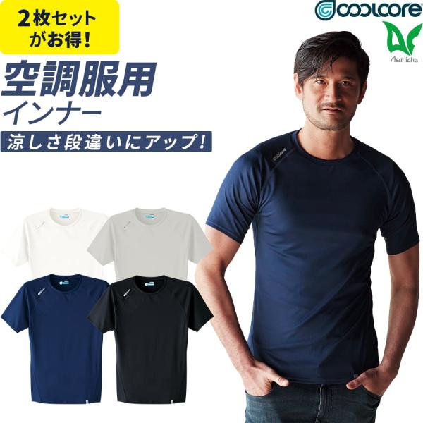 2枚セット 作業服 作業着 COOLCORE(R) クールコア(R) Tシャツ 無地 ドライ 半袖 ...