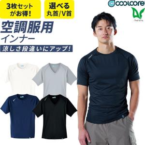 3枚セット 作業着 COOLCORE(R) クールコア(R) Tシャツ 無地 ドライ 半袖 クールインナー 0043 メンズ ストレッチ 冷感素材 吸汗速乾 ゆったりめ 春夏用｜プロ用作業服専門店 WORKWEAR LAB