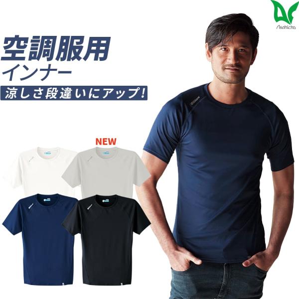 作業服 作業着 COOLCORE(R) クールコア(R) Tシャツ 無地 ドライ 半袖 クールインナ...