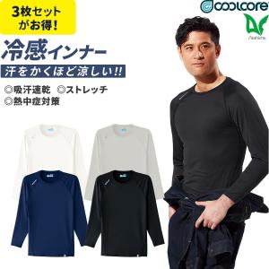3枚セット クールコア Tシャツ 長袖 クールインナー 0044 ストレッチ 涼しい 速乾 コンプレッション ゆったりめ スポーツ ゴルフ 空調服 作業着｜プロ用作業服専門店 WORKWEAR LAB