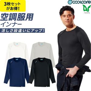 3枚セット クールコア Tシャツ 長袖 クールインナー 0044 ストレッチ 涼しい 吸汗 速乾 コンプレッション ゆったりめ スポーツ ゴルフ 空調服 作業着｜プロ用作業服専門店 WORKWEAR LAB
