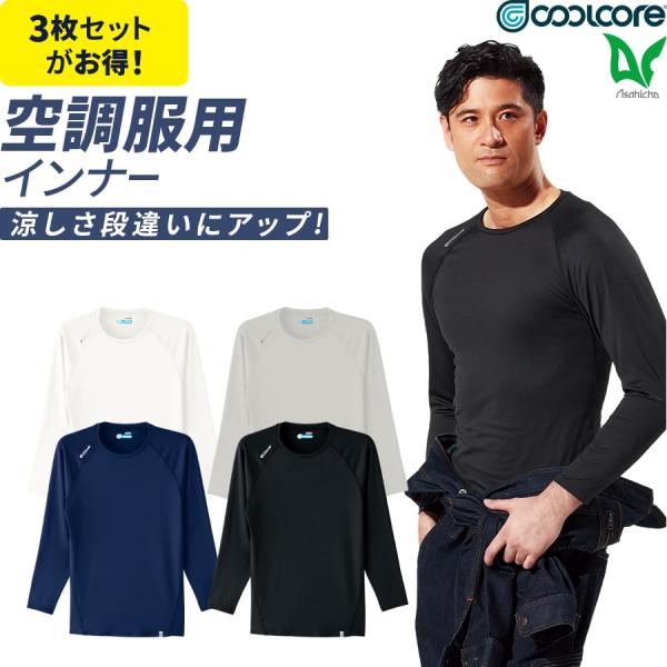 3枚セット クールコア Tシャツ 長袖 クールインナー 0044 ストレッチ 涼しい 吸汗 速乾 コ...