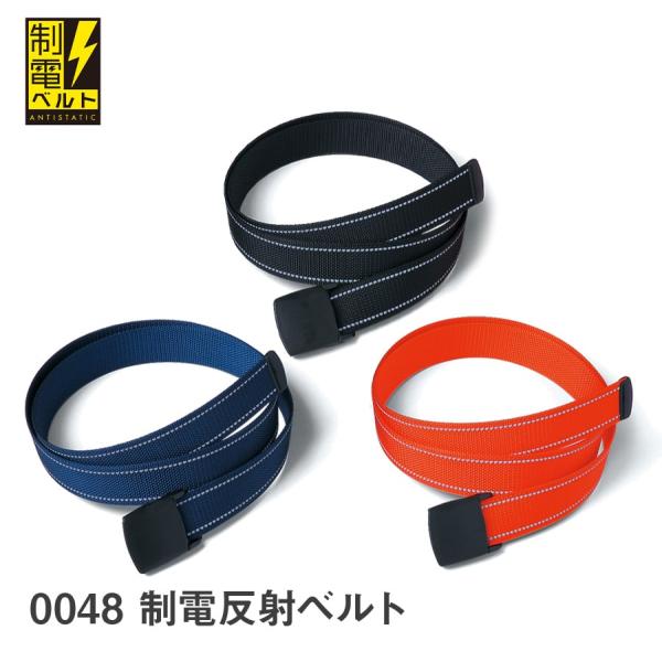 作業服 作業着 制電反射ベルト 0048 通年用 春夏秋冬 オールシーズン 静電気防止 Asahic...