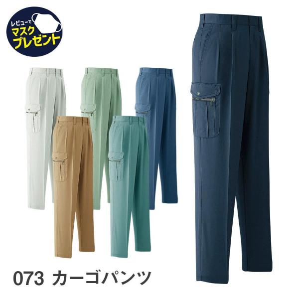 作業服 作業着 カーゴパンツ ツータック 073 春夏用 ズボン メンズ 帯電防止素材 70〜130...