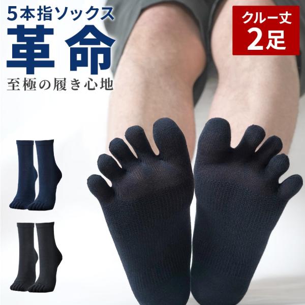 【送料無料】2足組 5本指靴下 作業用 五本指ソックス メンズ  日本製 指ピタ クルー丈 ミドル丈...