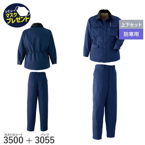 作業服 作業着 防寒 カストロ コート パンツ 3500 3350 男性 男女兼用 秋冬用 M〜5L...