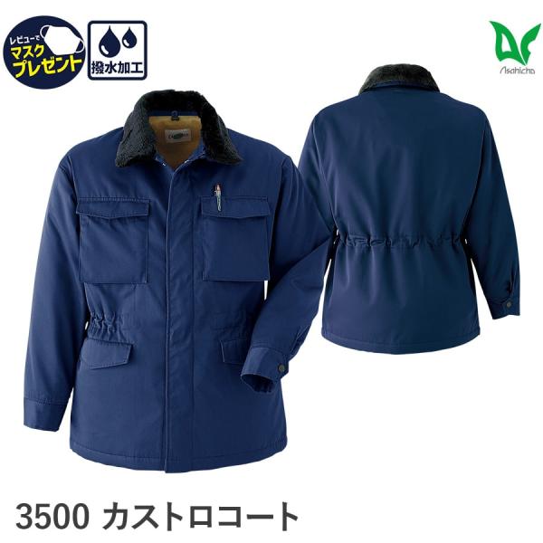 作業服 作業着 防寒 カストロ コート 3500 男性用 男女兼用 秋冬用 M〜6L 裏ボア 替衿ボ...